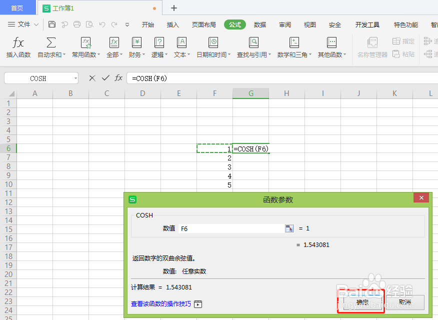 Excel中如何返回数字的双曲余弦值