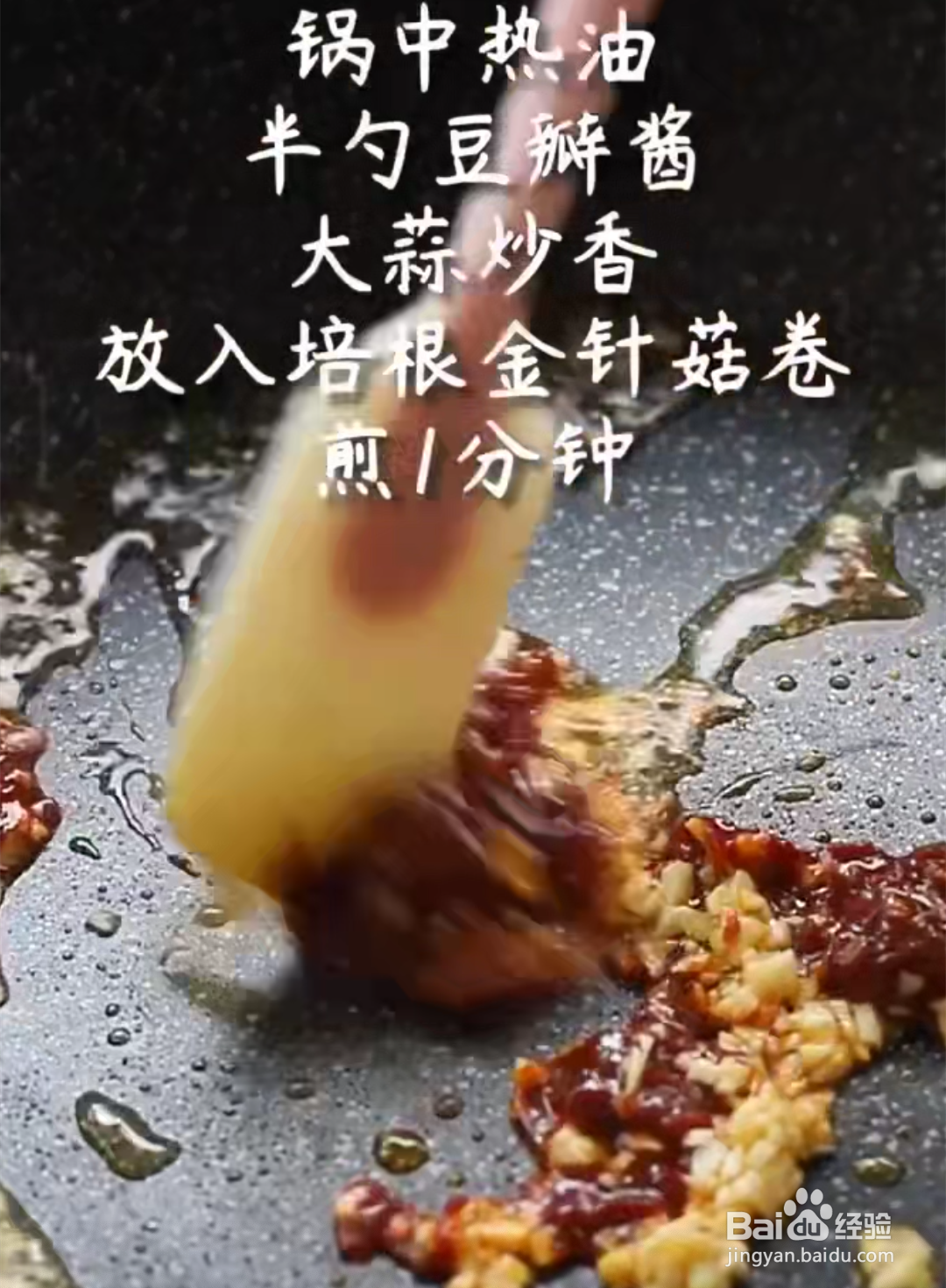 怎样做金针菇培根卷？