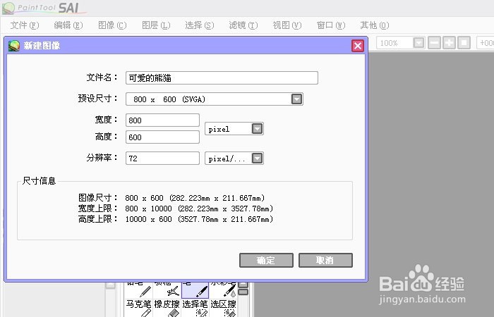 Sai软件手绘简笔画可爱的熊猫