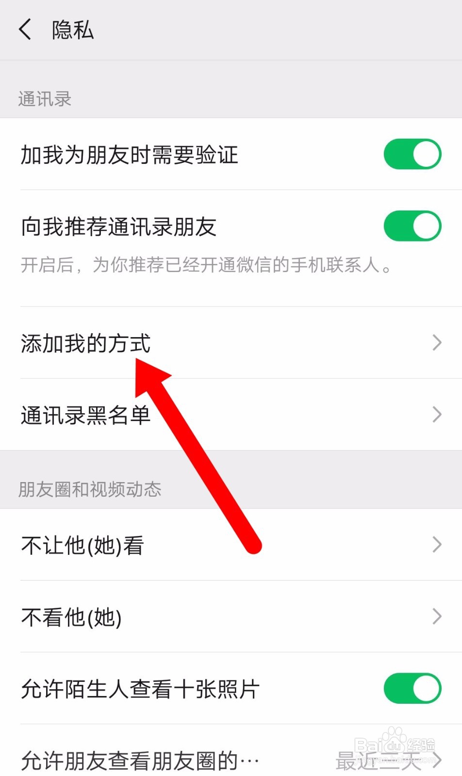 微信如何设置别人添加我的方式