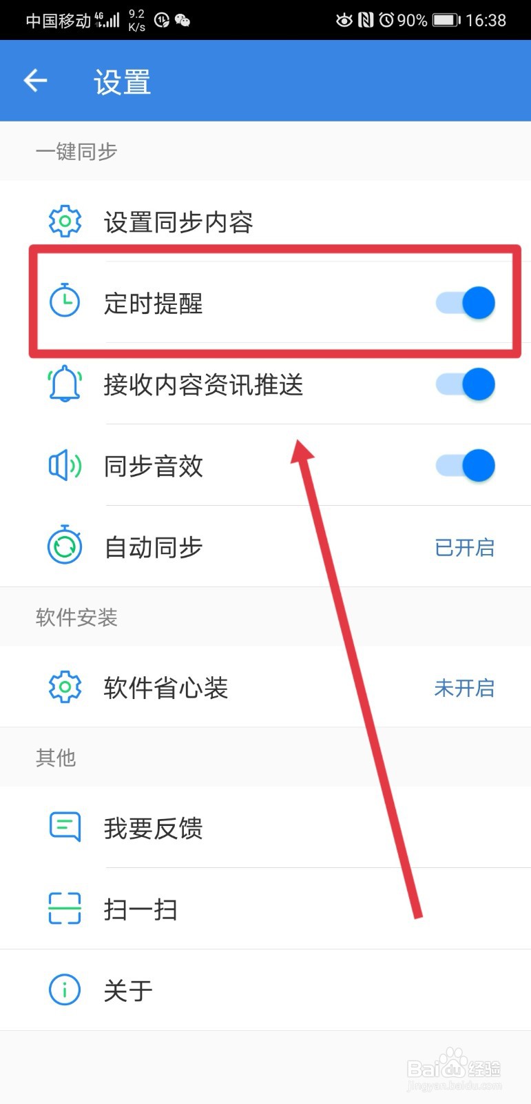 qq同步助手怎么关闭定时提醒