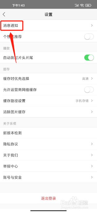 乐视视频如何进行关闭个性化推送