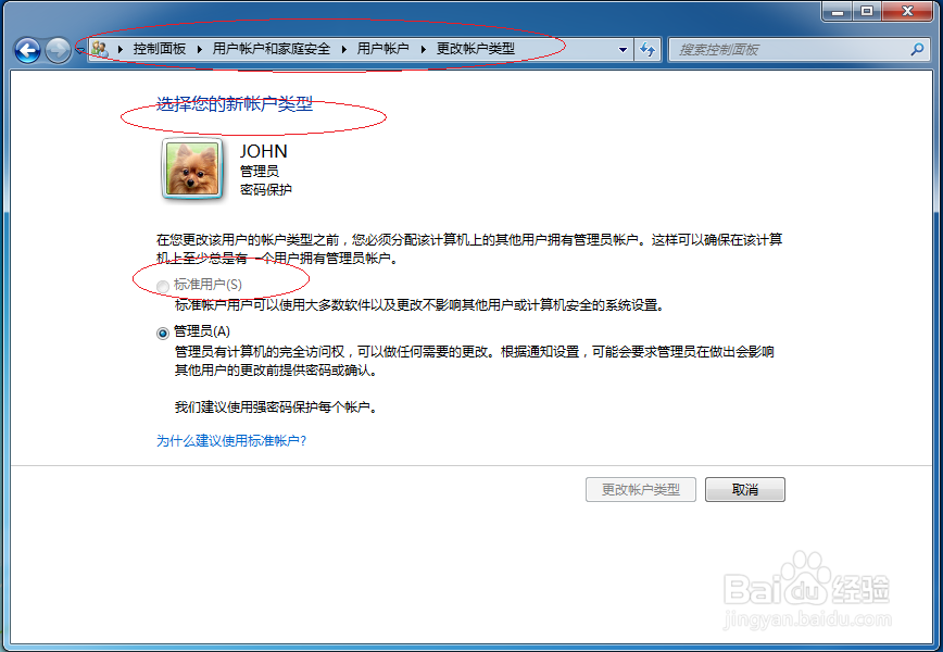 Windows 7如何更改用户账户类型