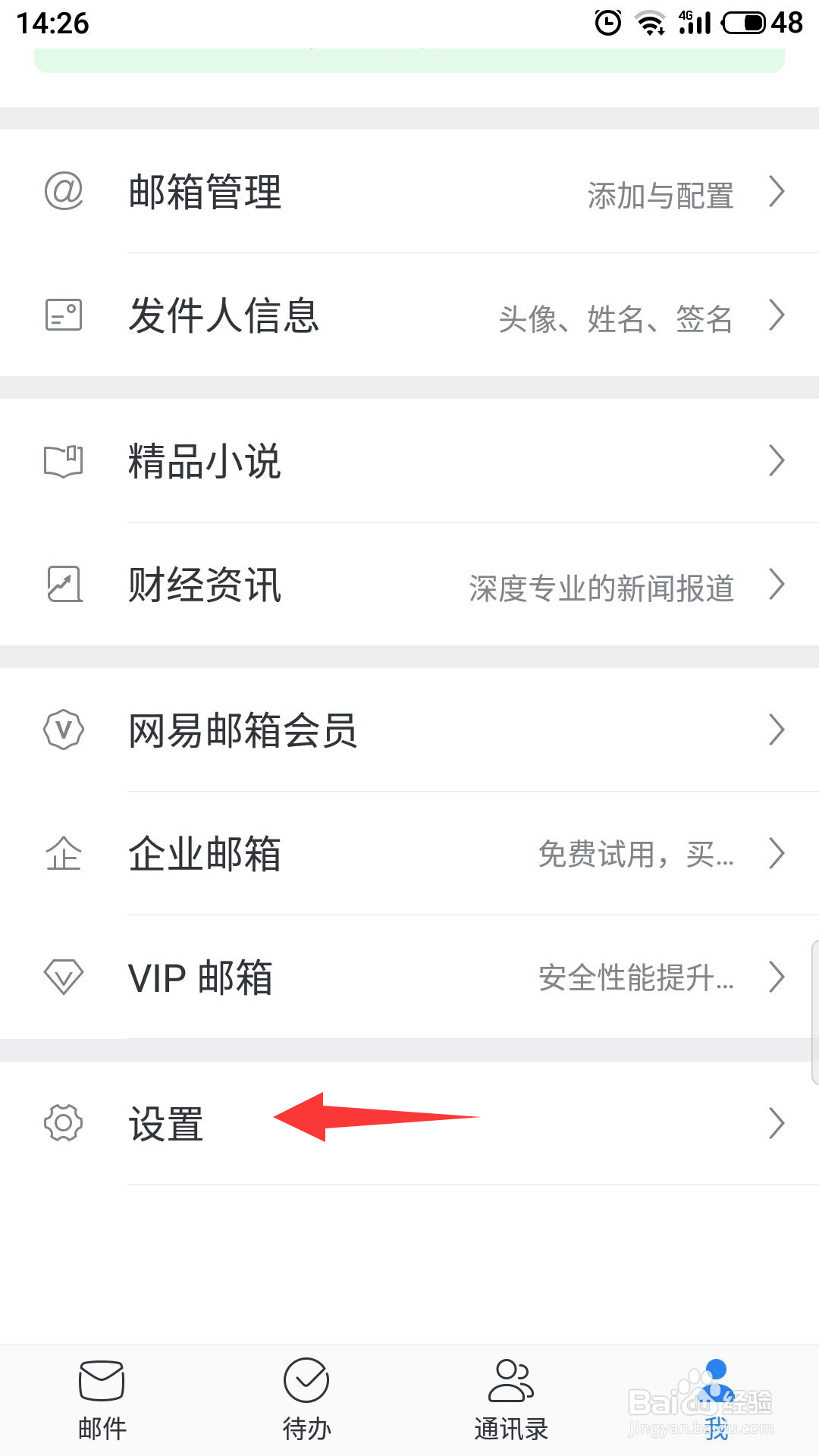 网易邮箱大师怎么更换个性皮肤