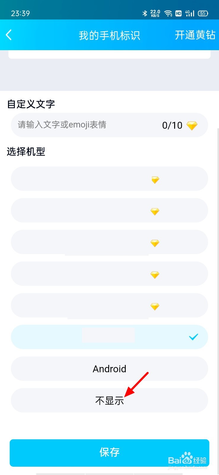 qq发表说说如何不显示手机型号