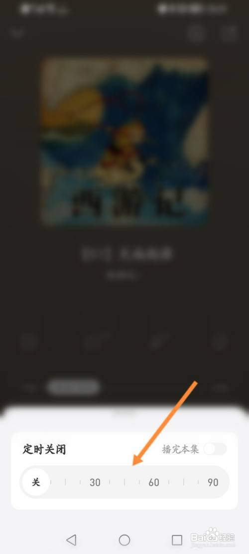 微信听书怎么设置定时关闭的时间