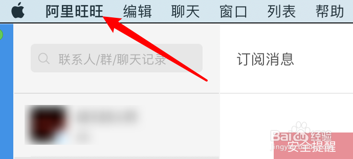 mac阿里旺旺怎么设置不允许任何人添加我为好友
