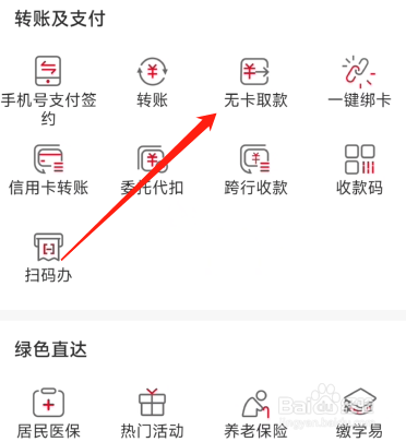 重庆农商行怎么用无卡取款