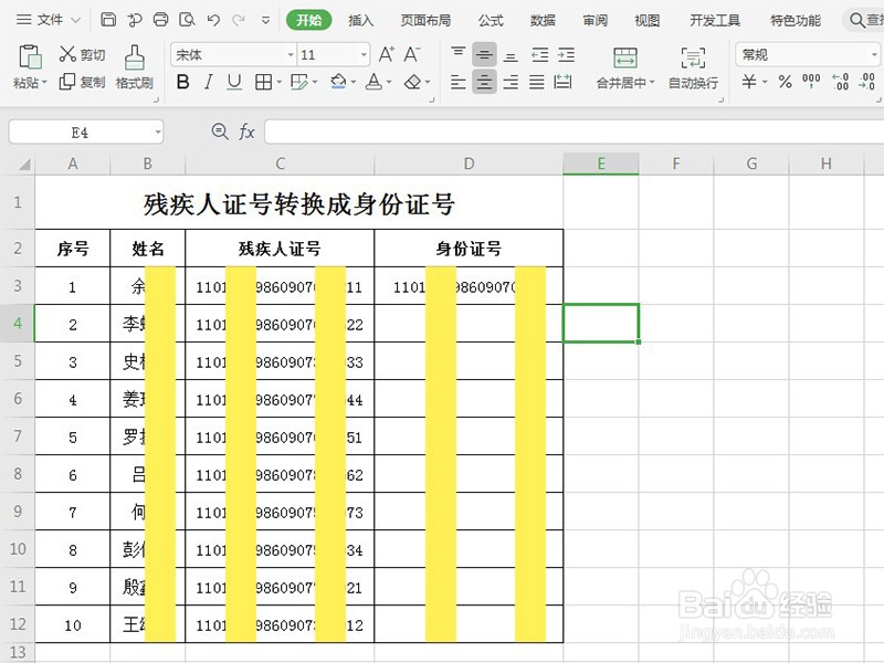 Excel表格如何将残疾证号转换成身份证号