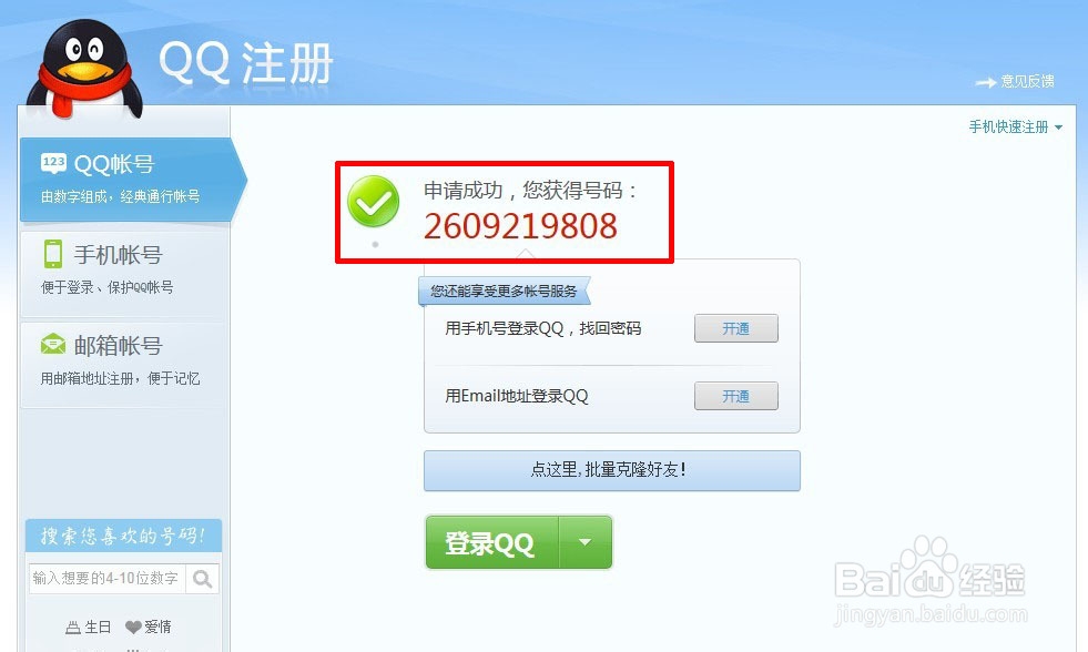 怎么注册qq邮箱
