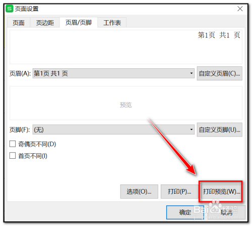 WPS excel文档页码怎么设置第几页共几页