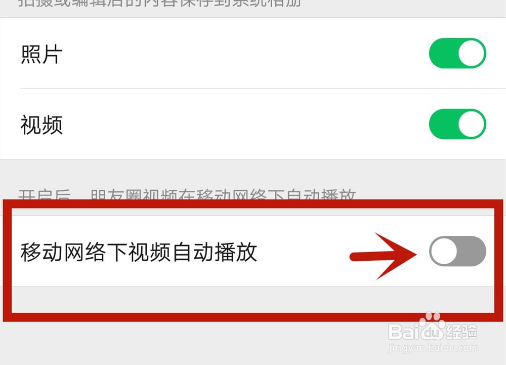 怎么关闭微信朋友圈自动播放视频
