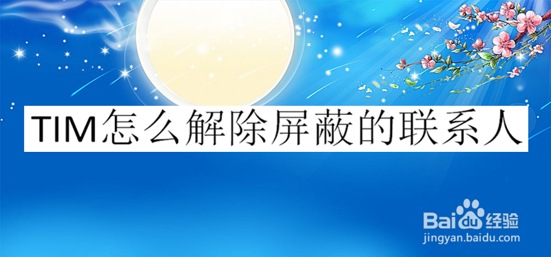 TIM怎么解除屏蔽的联系人