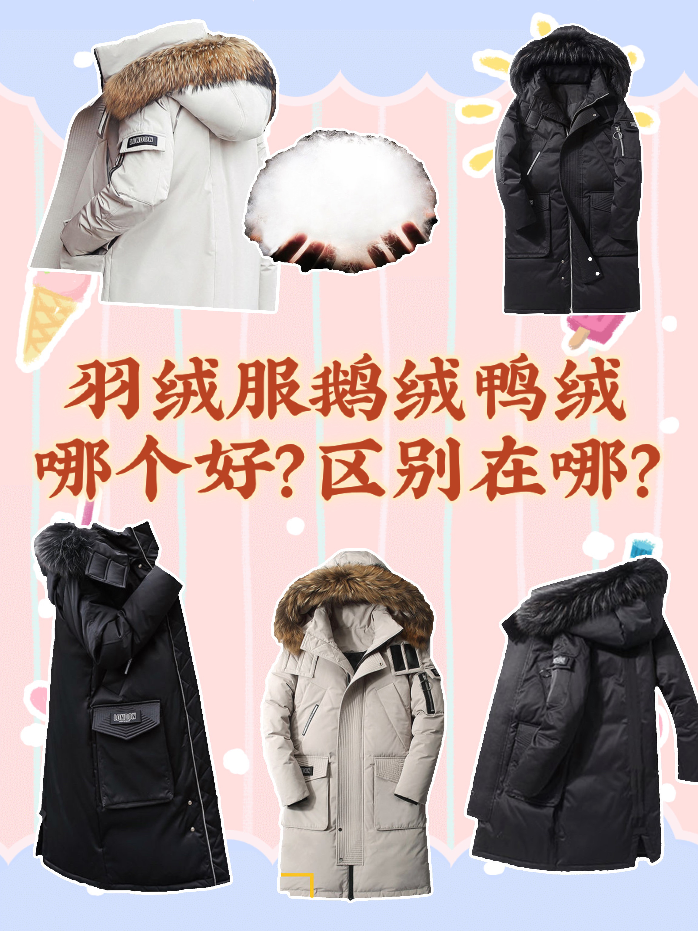 羽绒服鹅绒和鸭绒哪个好?区别在哪?