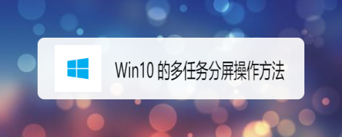 Win10 的多任务分屏操作方法