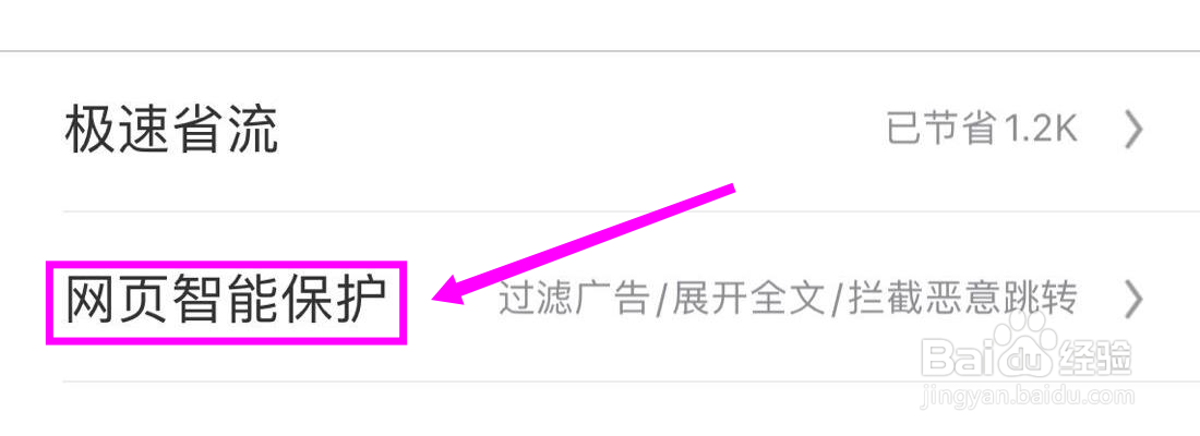 UC浏览器怎么开启智能保护功能提示