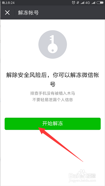 手机微信如何申请解冻账号