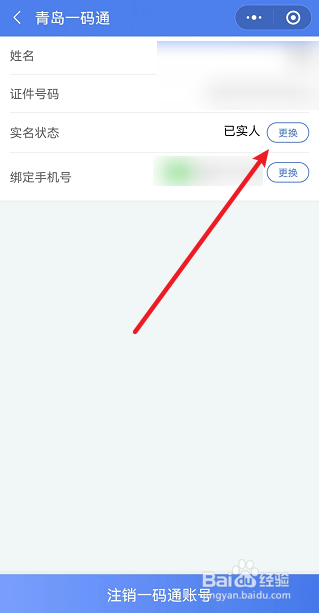 青岛一码通怎么更换实名认证