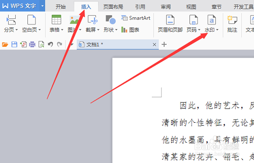 WPS文档如何设置图片水印
