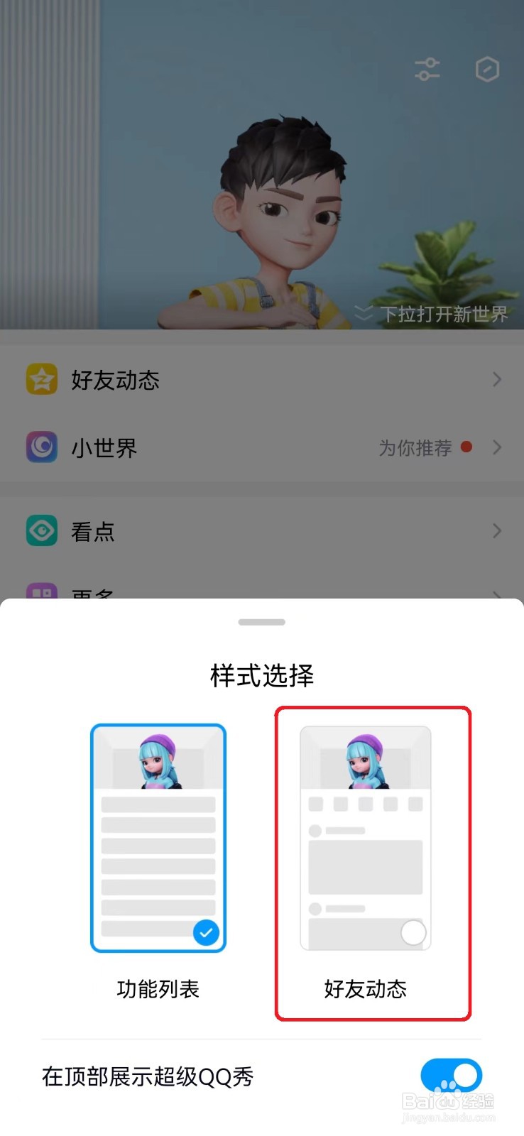 如何设置QQ动态好友动态样式？