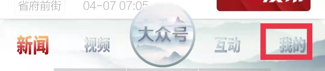 大众日报怎么更换手机号