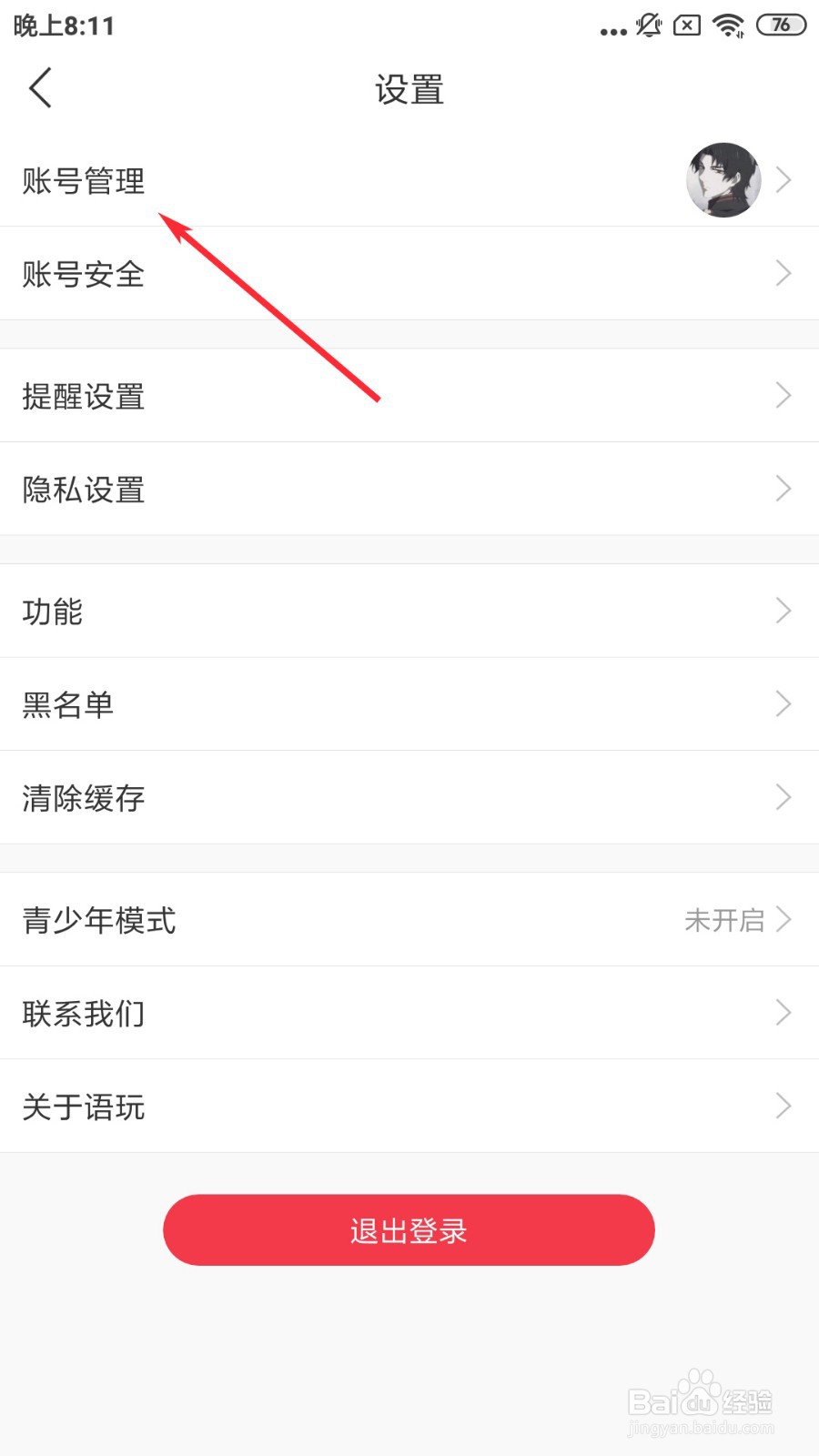 语玩如何删除账号