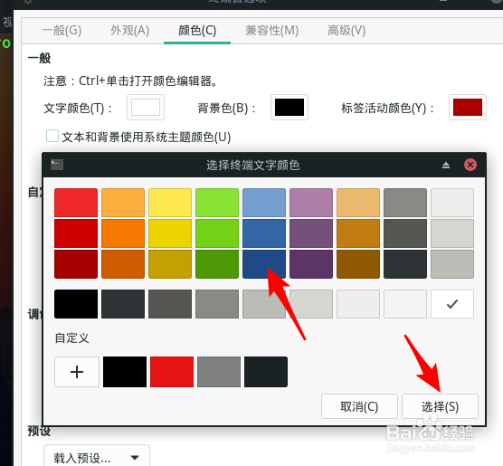 Manjaro终端怎么设置文字颜色