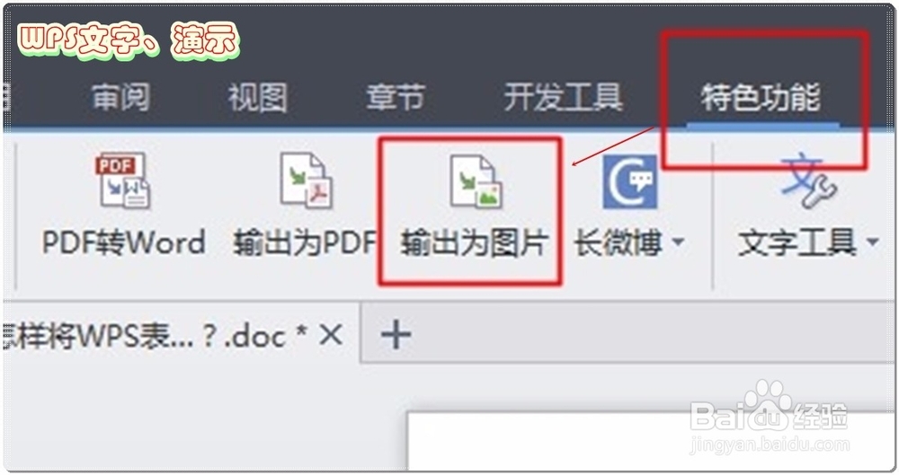 怎样将WPS表格输出为图片