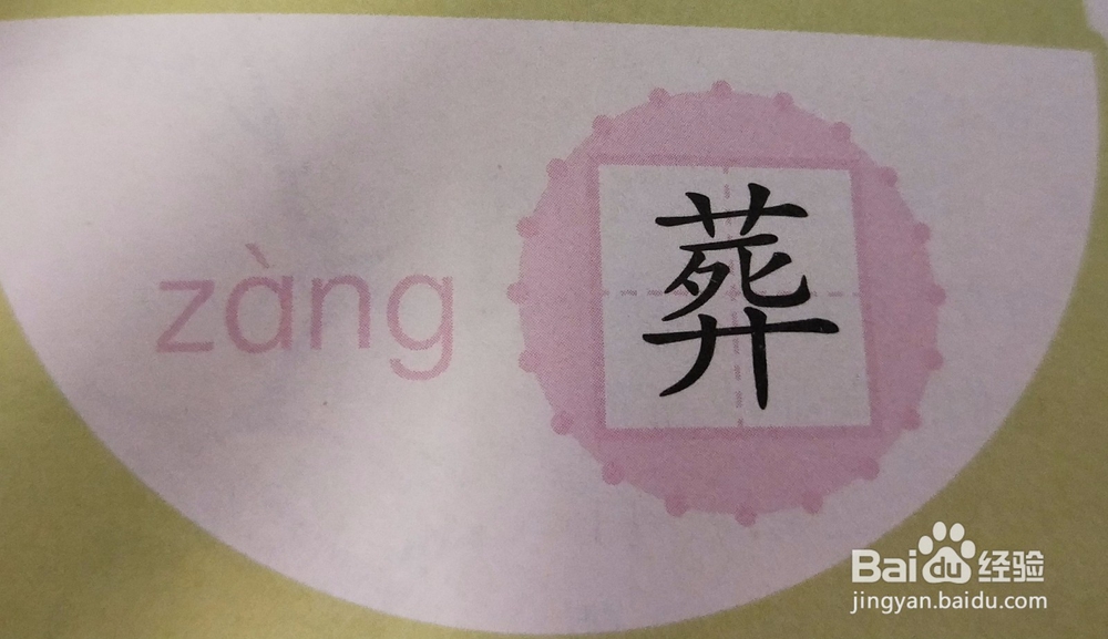 “莽”和“葬”的区别