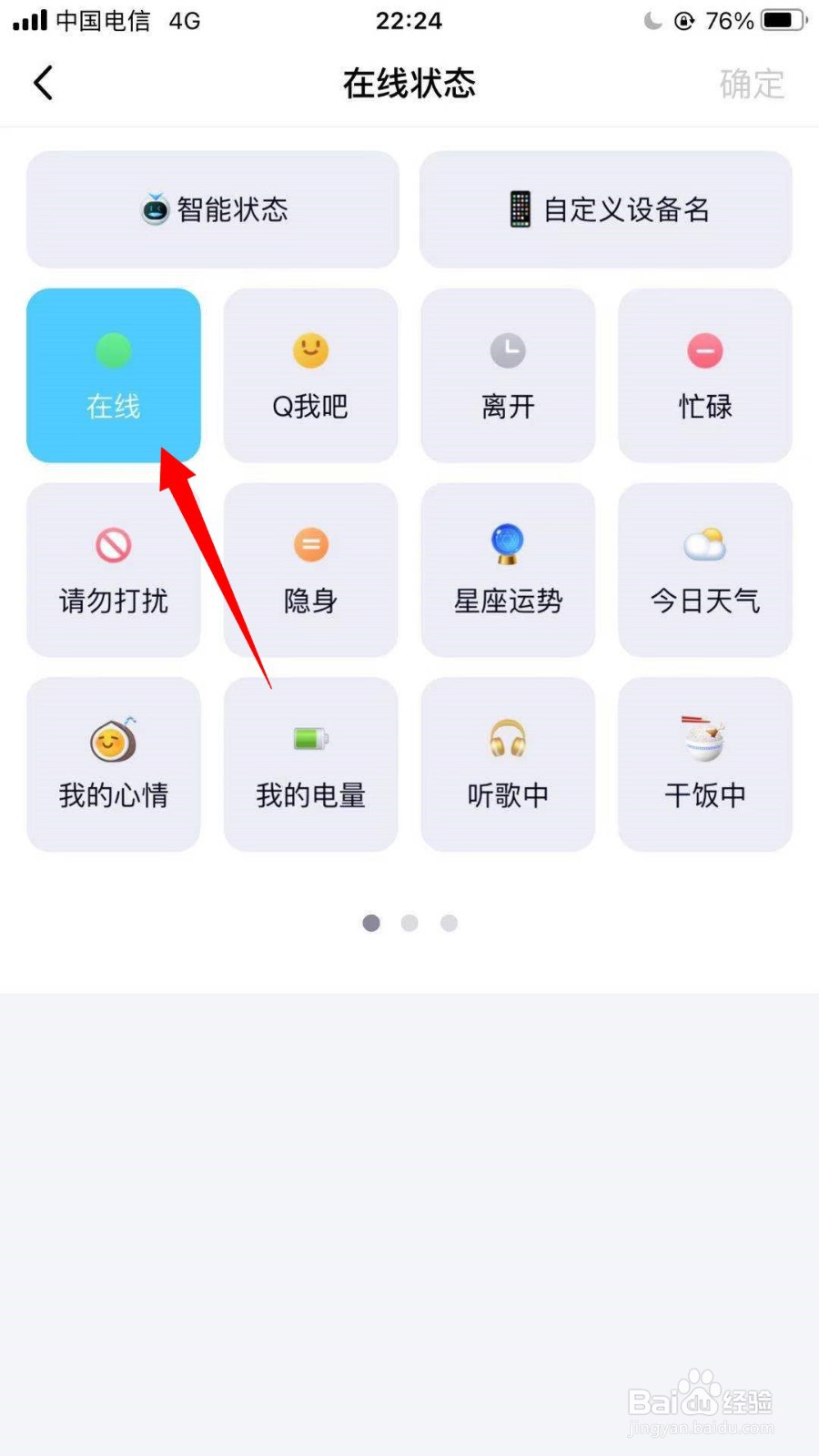 QQ如何设置状态是在线