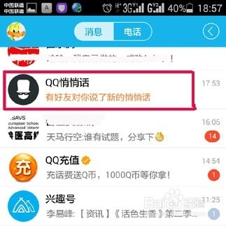 玩转新版QQ新功能之匿名悄悄话