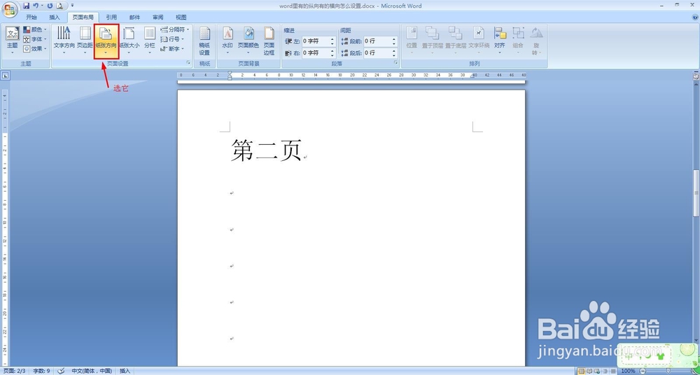 word里有的纵向有的横向怎么设置