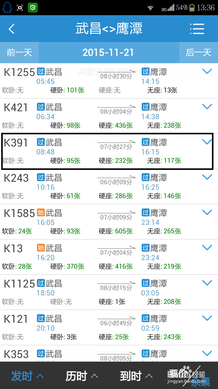 如何用手机在12306买火车票及帮别人买票。