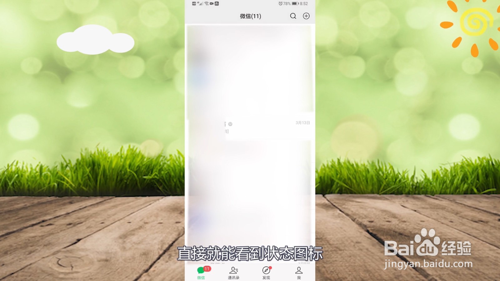 微信新版本怎么看别人的状态