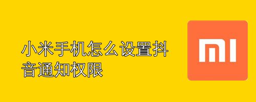 小米手机怎么设置抖音通知权限