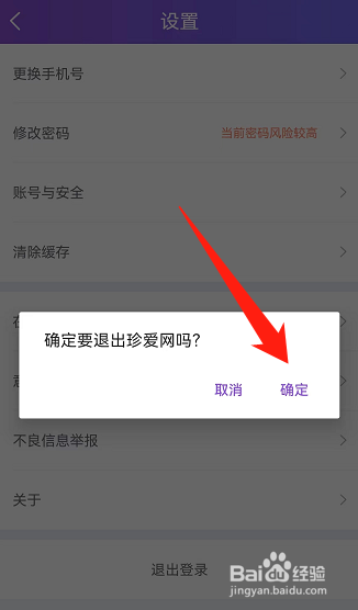 珍爱软件怎么退出登录