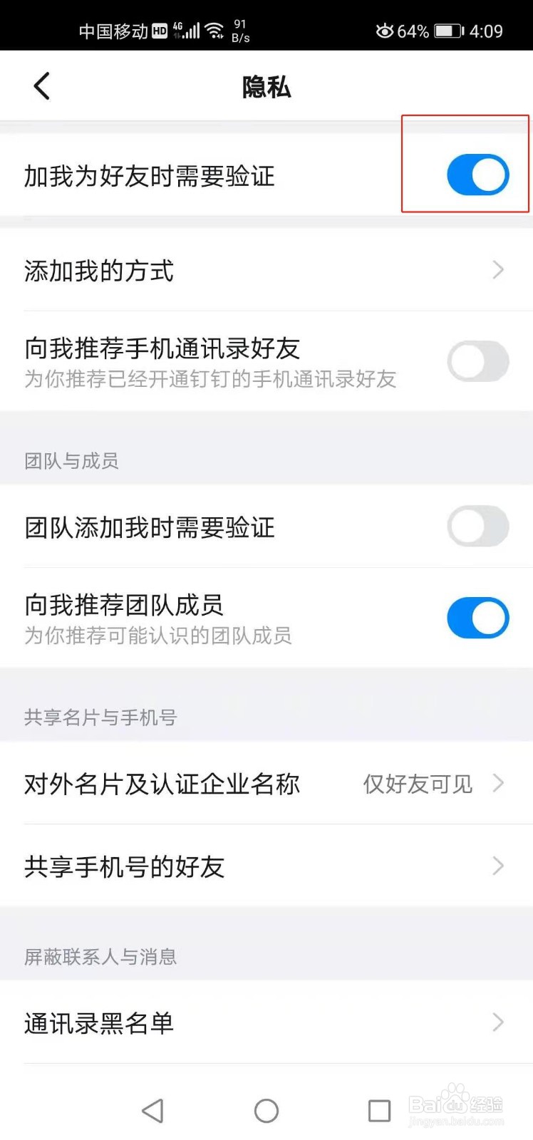 钉钉如何开启添加时需验证功能