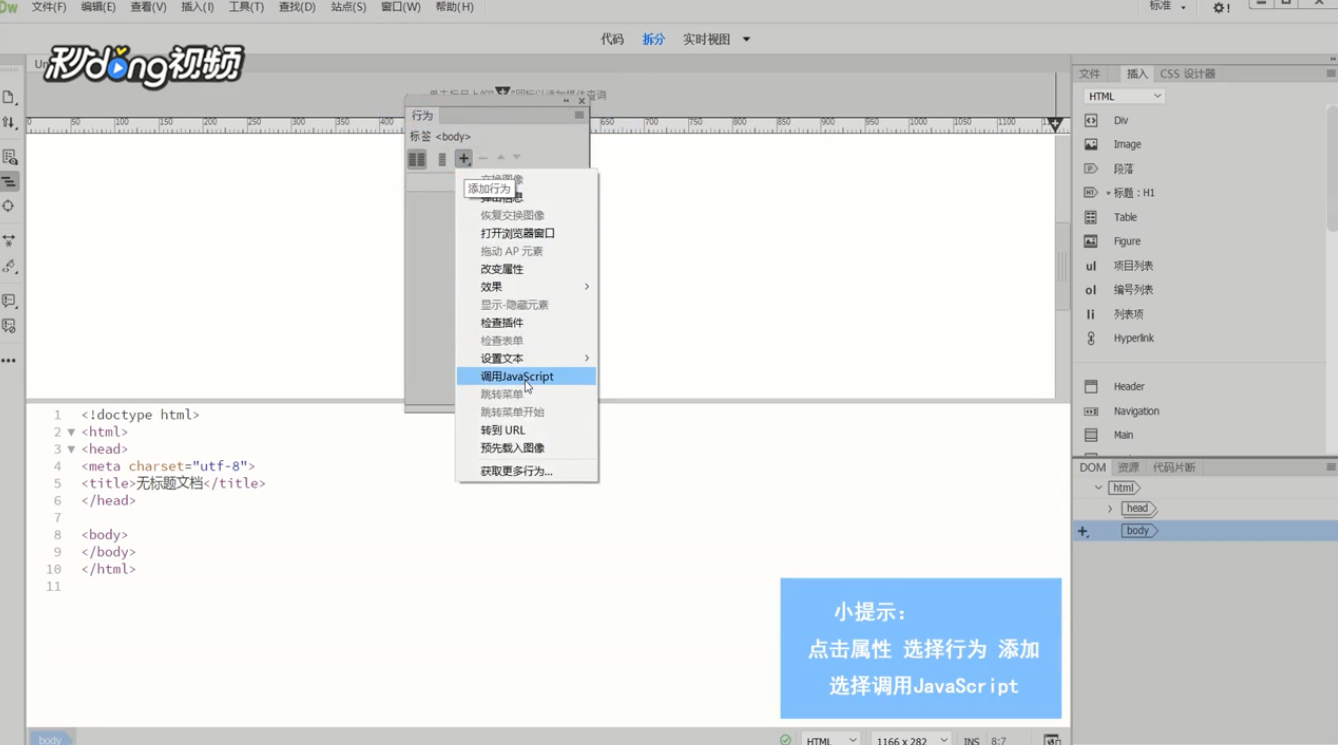 Dreamweaver如何调用JavaScript
