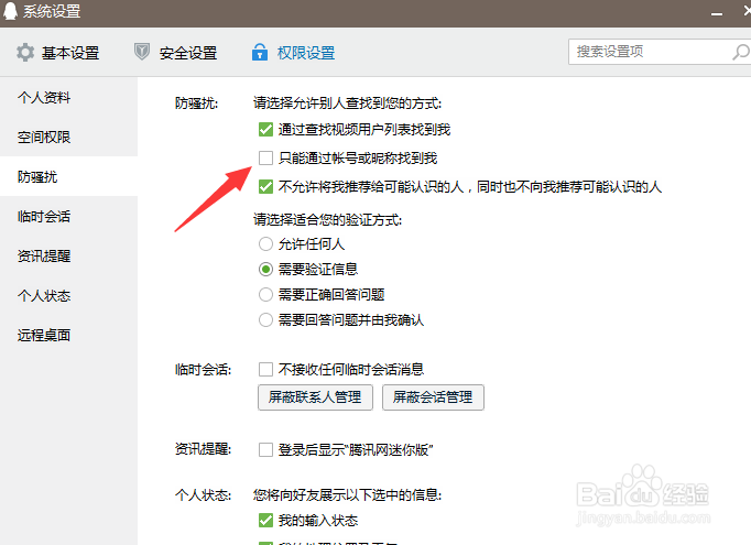 QQ如何取消好友推荐