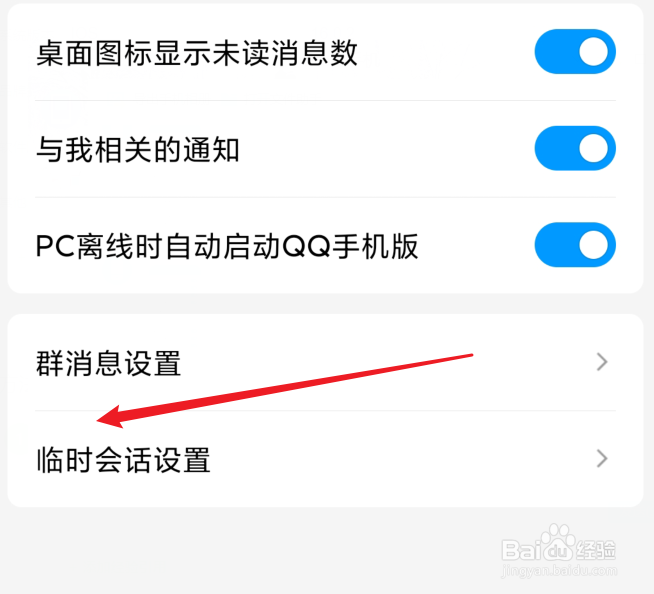 在哪设置QQ临时会话