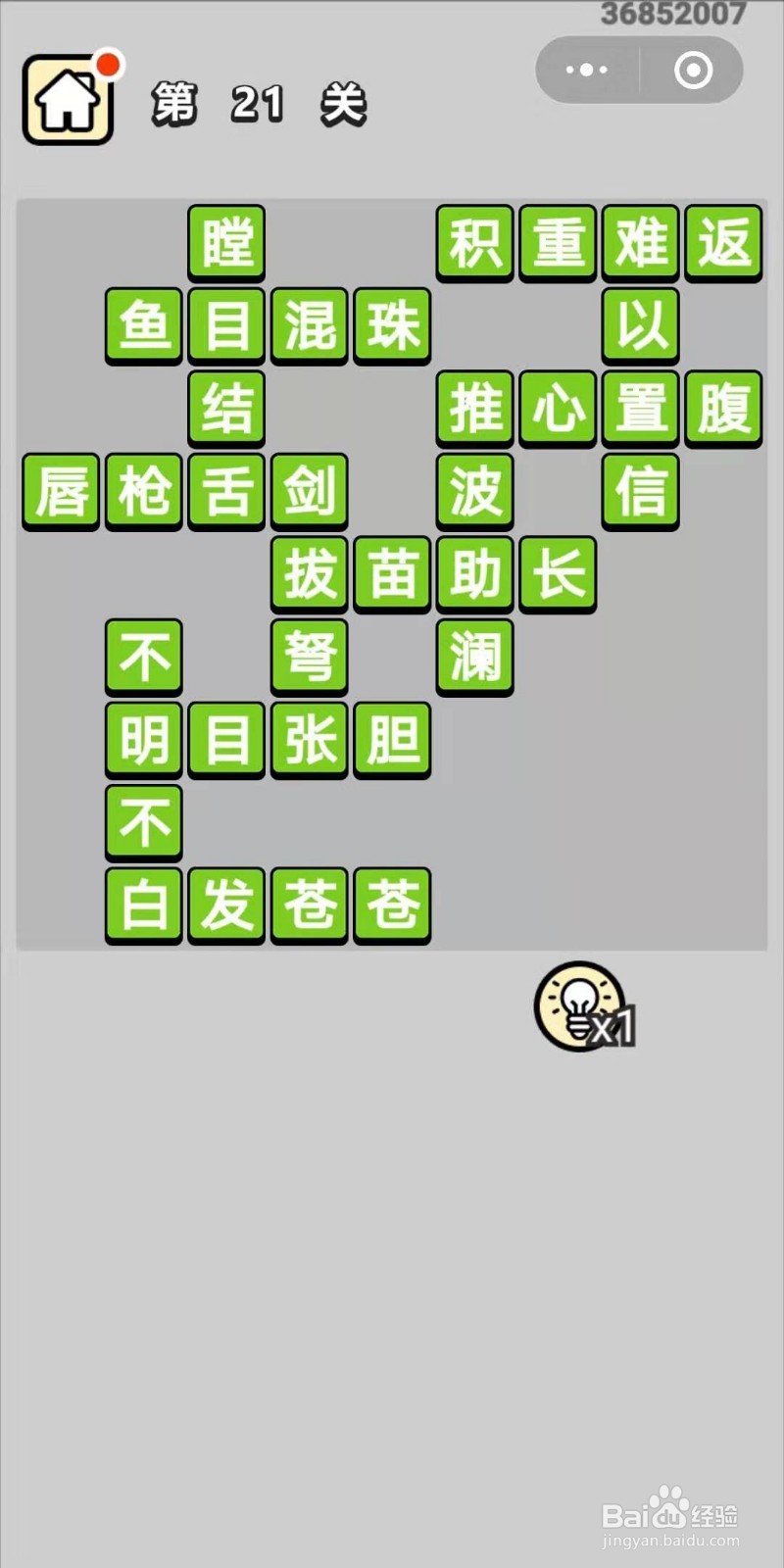 成语小秀才第21关