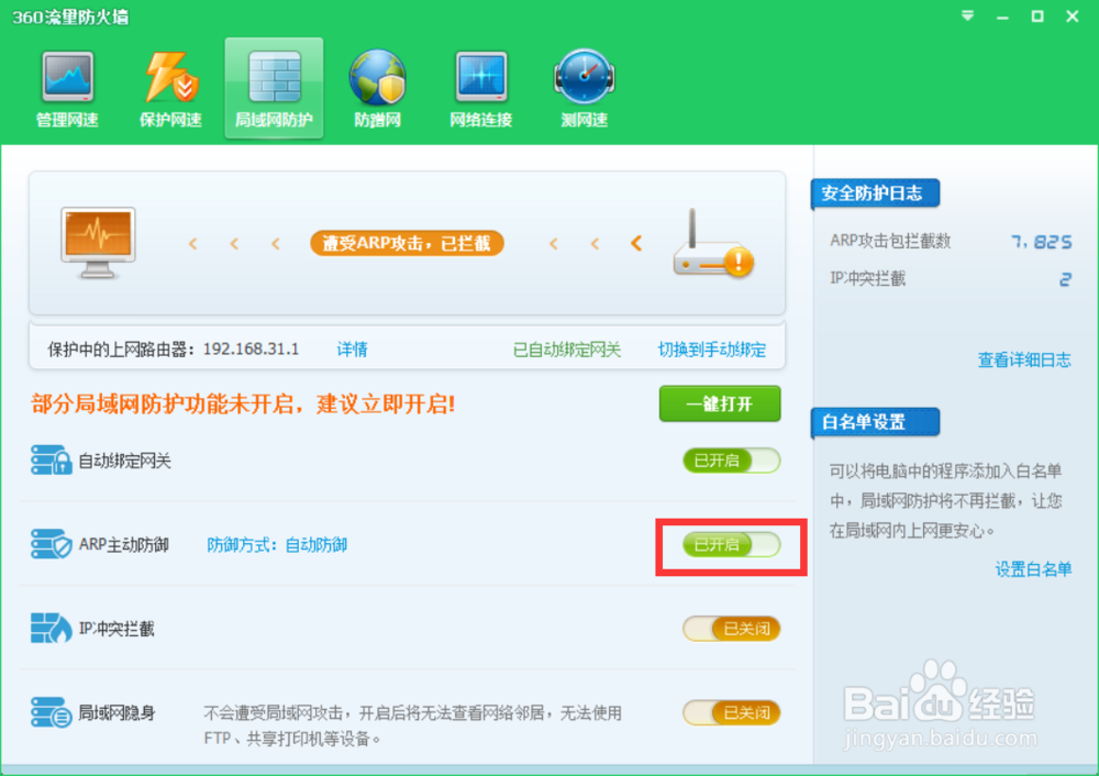 单位局域网ARP攻击检测及防御方法