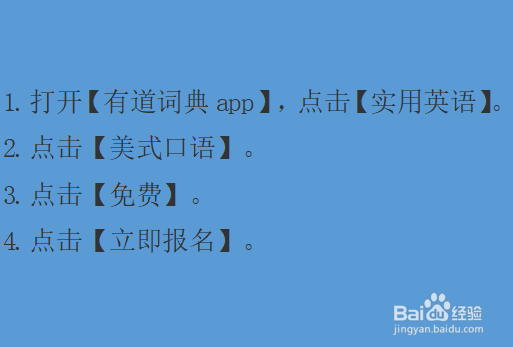 有道词典怎么报名免费口语公开课？