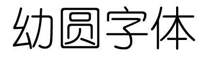 如何区分windows字体及其用途