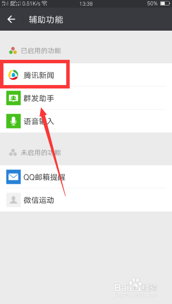 手机微信如何关闭腾讯新闻