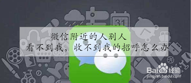 微信附近的人别人看不到我，收不到我的招呼怎办