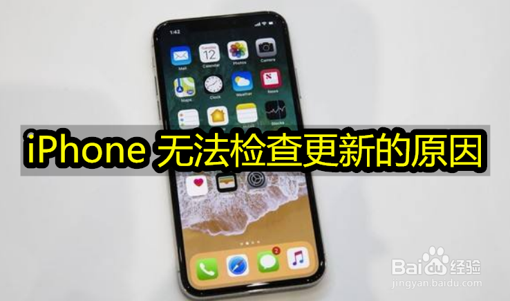 <b>iPhone 无法检查更新的原因</b>