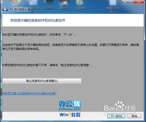 详解Wind7的屏幕颜色、对比度、亮度校准功能