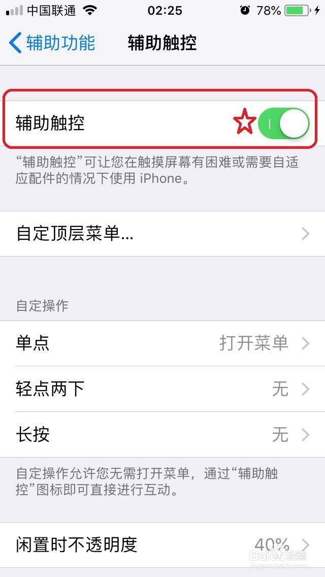 iPhone手机如何设置屏幕上的“小白点”