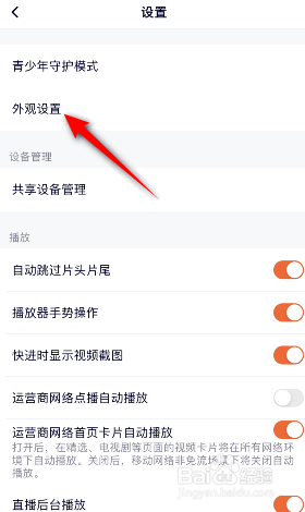 腾讯视频怎么将外观设置成深色